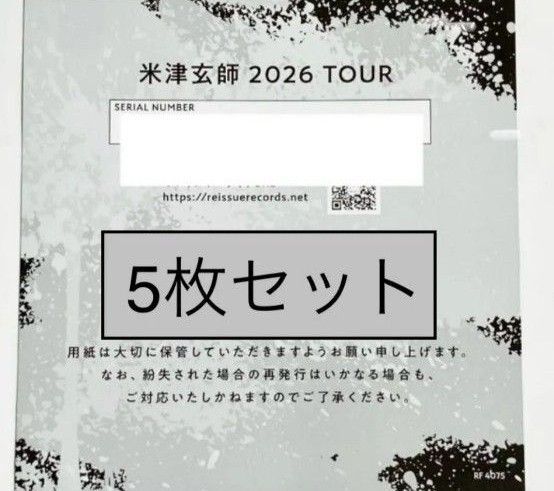 【5枚】米津玄師 BOW AND ARROW/Plazma 2026 TOUR / GHOST チケット シリアルナンバー用紙
