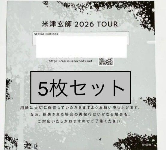 【5枚】米津玄師 BOW AND ARROW/Plazma 2026 TOUR / GHOST チケット シリアルナンバー用紙