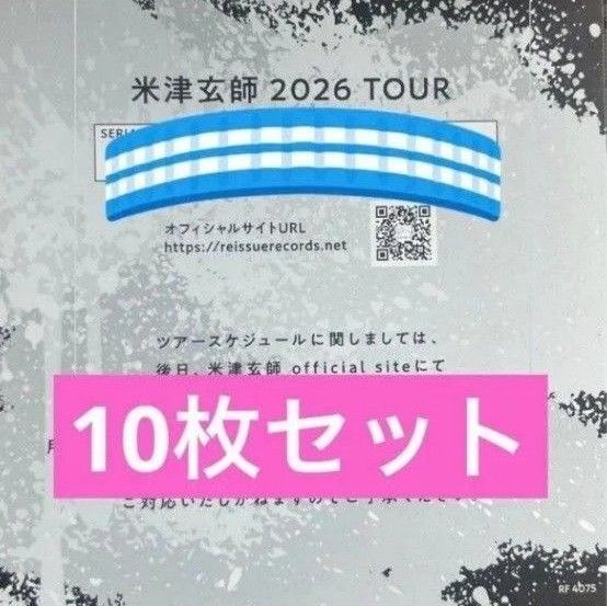 【10枚】米津玄師 BOW AND ARROW/Plazma 2026 TOUR / GHOST チケット シリアルナンバー用紙