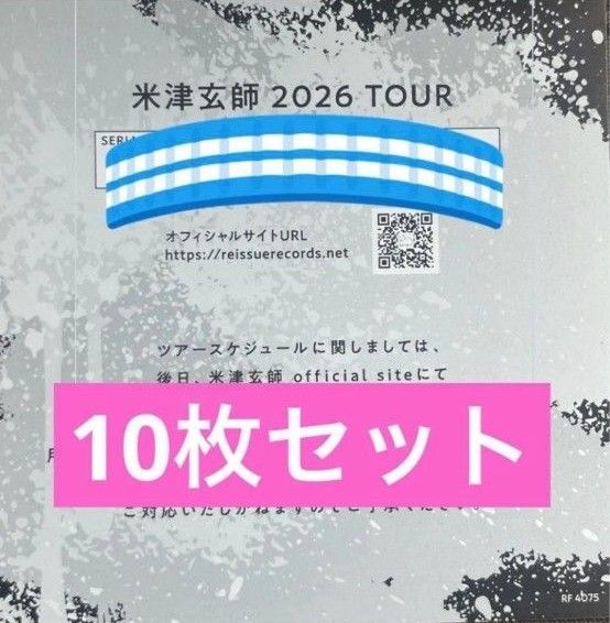 【10枚】米津玄師 BOW AND ARROW/Plazma 2026 TOUR / GHOST チケット シリアルナンバー用紙
