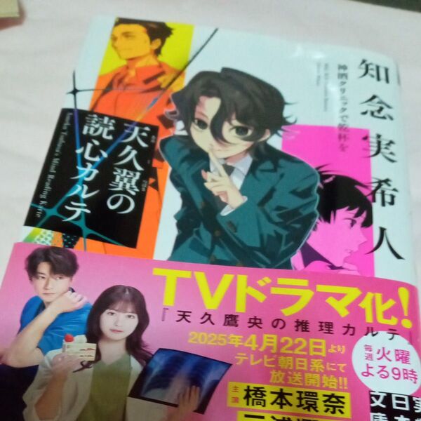 天久翼の読心カルテ 神酒クリニックで乾杯を (実業之日本社文庫 ち1-301) 知念実希人/著