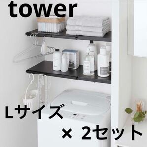 美品【tower(タワー)】伸縮つっぱり棒用棚板L