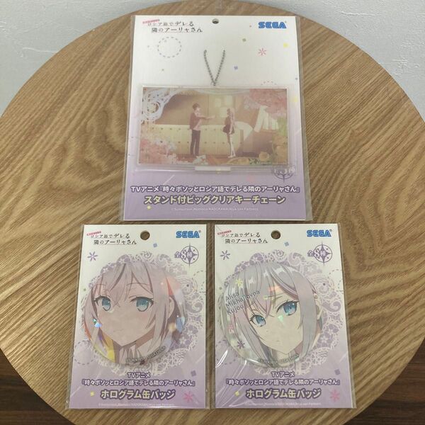 時々ボソッとロシア語でデレる隣のアーリャさん ホログラム缶バッジ ビッグクリアキーチェーン 3種類セット