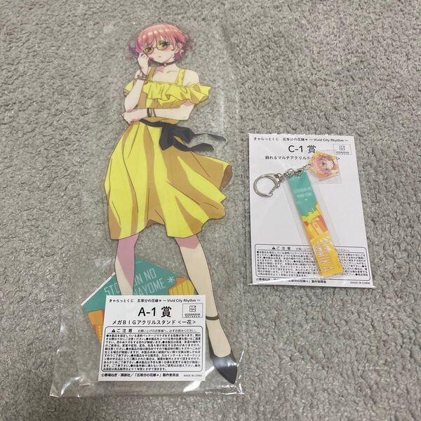 【新品未開封】きゃらっとくじ 五等分の花嫁 一花 メガBIGアクリルスタンド アクリルチャーム 2種セット