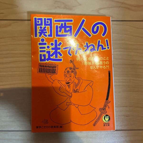 関西人の謎でんねん! (KAWADE夢文庫 K736) 博学こだわり倶楽部/編
