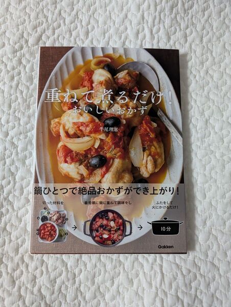 重ねて煮るだけ!おいしいおかず 牛尾理恵/著