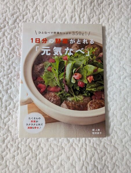 1日分の野菜がとれる「元気なべ」 堤人美/〔料理〕 牧野直子/〔料理〕 主婦の友社/編