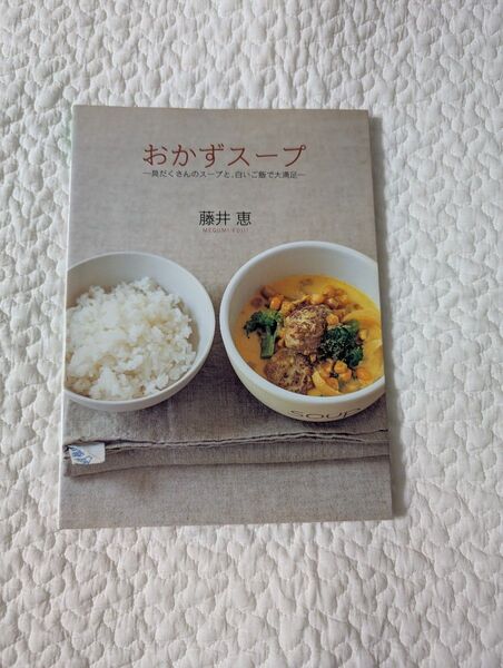 おかずスープ 具だくさんのスープと、白いご飯で大満足 (Daily cooking) 藤井恵/著