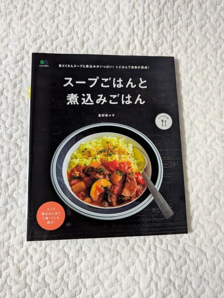 スープごはんと煮込みごはん (エイムック 3511 ei cooking) 星野奈々子/〔著〕