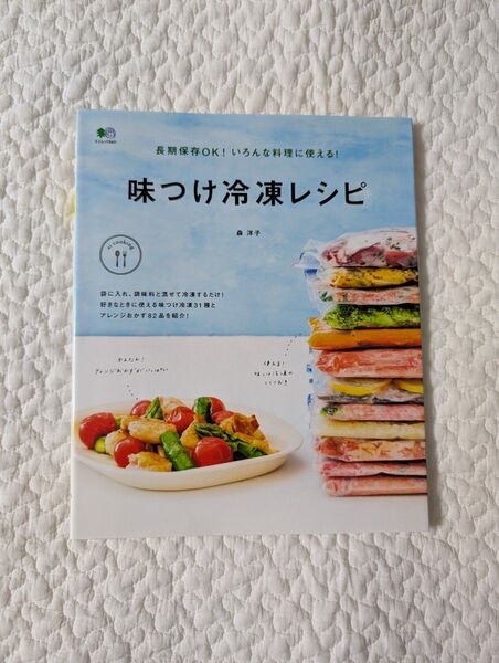 味つけ冷凍レシピ 長期保存OK!いろんな料理に使える! (エイムック 3401 ei cooking) 森洋子/〔著〕
