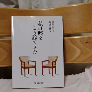 私は咳をこう診てきた 亀井三博/著