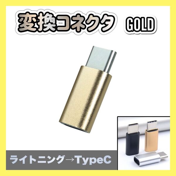 TYPE-C Lightning 変換 アダプタ 充電 転送 コネクタ ケーブル iPhone