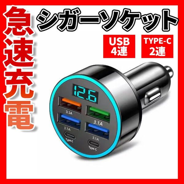 【大人気】在庫残りわずか 急速充電 シガー ソケット 単品 USB TYPE-c