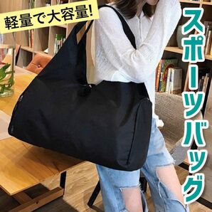 大容量 スポーツバッグ ブラック ヨガ ジム 靴収納 旅行