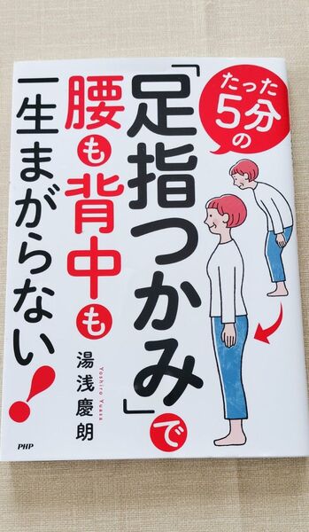 たった5分の「足指つかみ」で腰も背中も一生まがらない! 湯浅慶朗/著