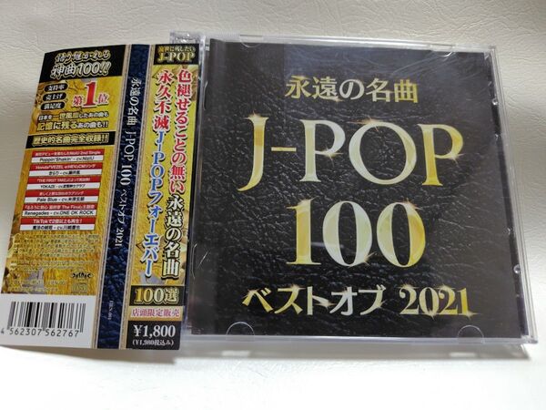 永遠の名曲J-POP100ベストオブ2023/CDディスク2枚組送料無料