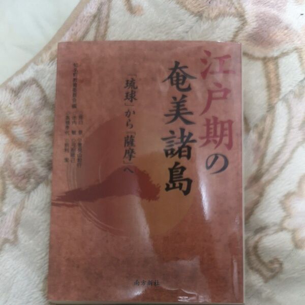 江戸期の奄美諸島