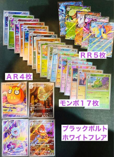 ポケモンカード ブラックボルト ホワイトフレア AR モンボ RR まとめ売り
