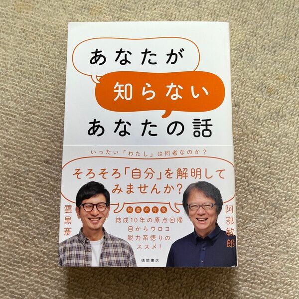 あなたが知らないあなたの話 阿部敏郎/著 雲黒斎/著