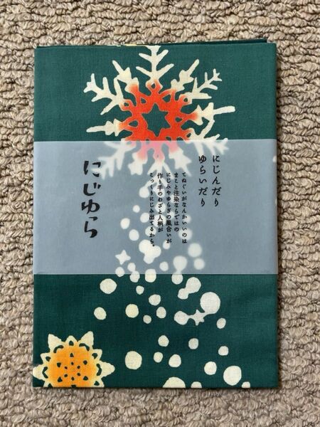 にじゆら 手ぬぐい 聖なる夜