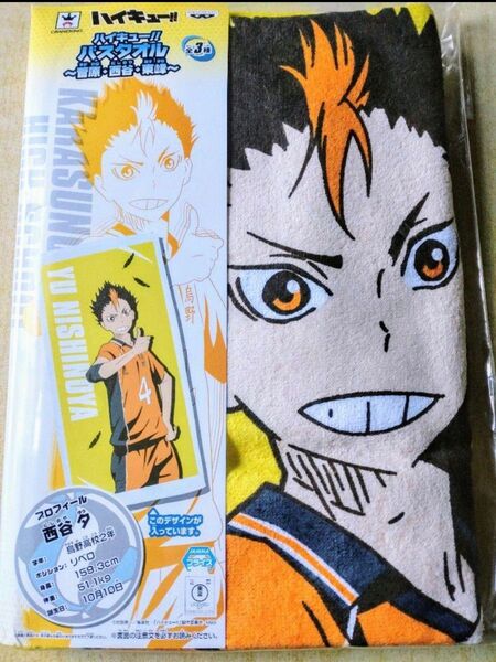ハイキュー!! 西谷夕 バスタオル