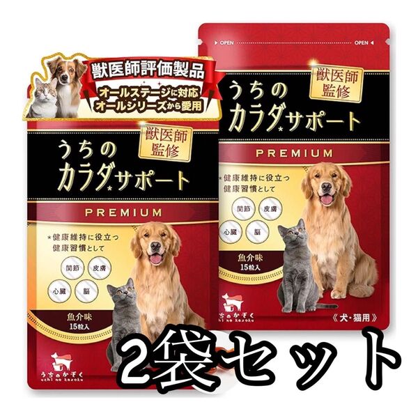 【新品未開封】うちのカラダサポート プレミアム (15粒/2袋)セット