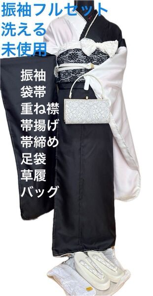 振袖 フルセット 8点セット 洗える 新品 未使用 レース 袋帯 草履 成人式 着物 黒 白 無地 モダン おしゃれ 袷