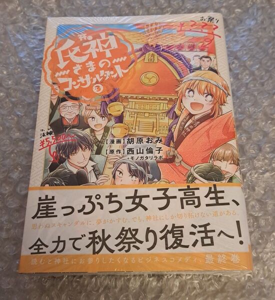 氏神さまのコンサルタント 3巻 新品未開封 最新巻 完結 最終巻 胡原おみ 西山倫子+モノガタリラボ モーニング 講談社 コミック