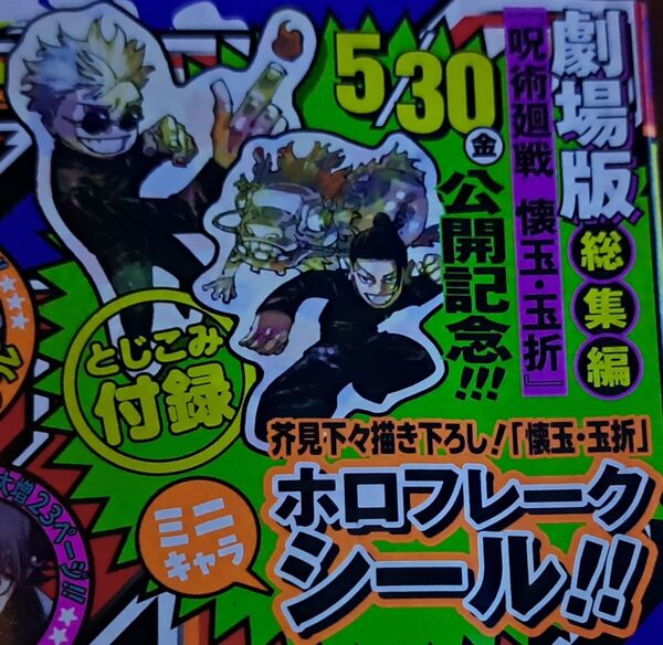 呪術廻戦 懐玉・玉折 ミニキャラホロフレークシール 描き下ろしイラスト 週刊少年ジャンプ 特別付録 コミック 芥見下々 劇場版