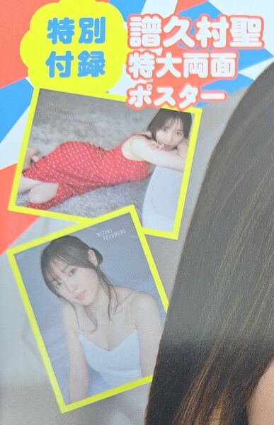 譜久村聖 特大両面ポスター 新品未開封 ヤングガンガン 特別付録 ふくちゃん ふろく グッズ モーニング娘。 モー娘。