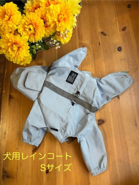犬用レインコート Sサイズ 男女兼用