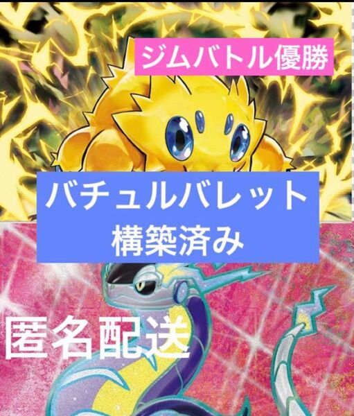 バチュルバレット 構築済みデッキ ジムバトル優勝 ポケモンカード ペパー4積み