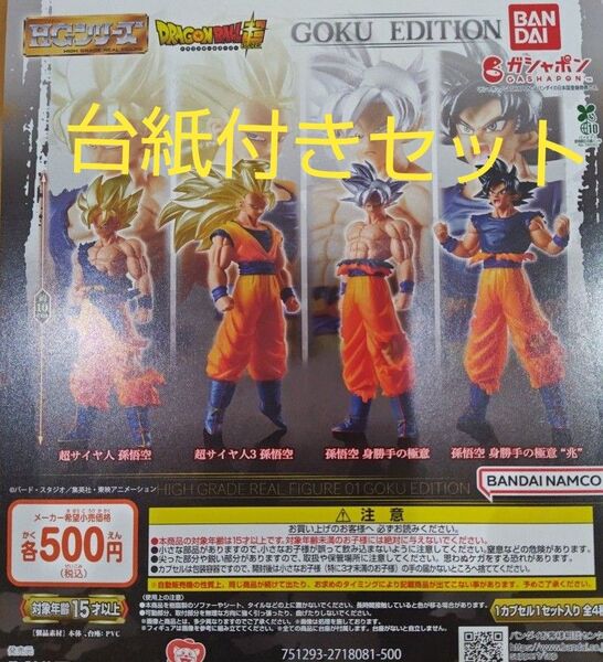 HGドラゴンボール01 GOKU EDITION ガチャポン4種 コンプリートセット 台紙付き