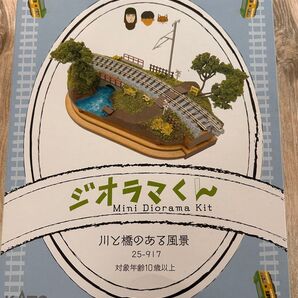ジオラマくん 川と橋のある風景