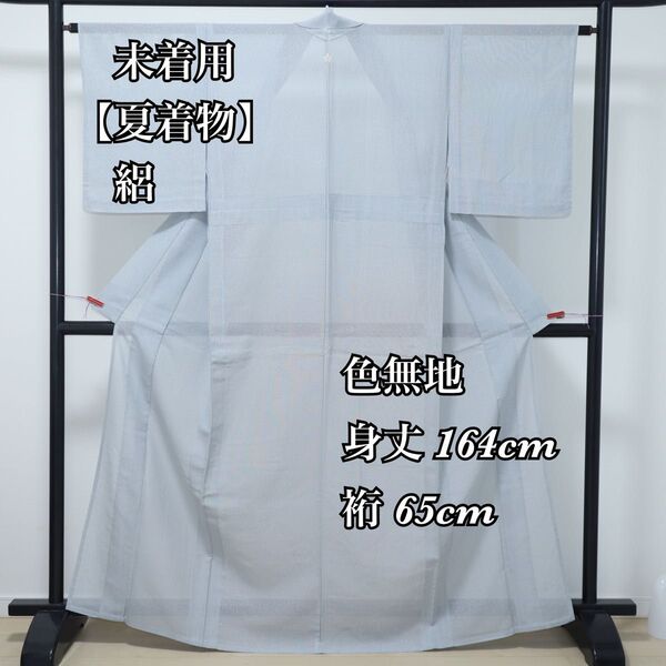 未着用◆正絹【夏着物】絽◆あられ地紋◆一つ紋付き◆色無地