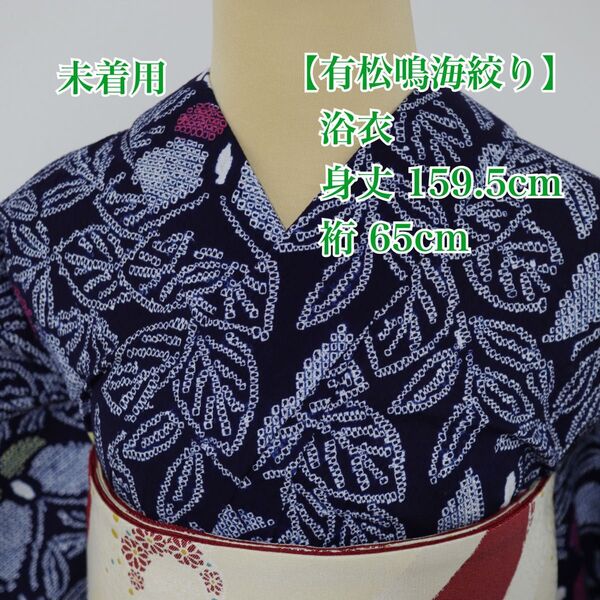 未着用【有松鳴海絞り】蝶に草葉模様◆木綿◆浴衣
