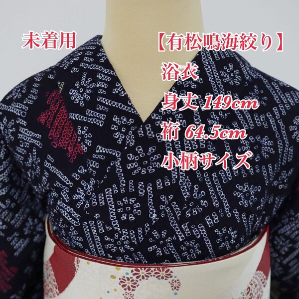 未着用【有松鳴海絞り】小花に楓模様◆木綿◆浴衣◆小柄サイズ