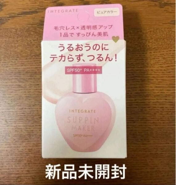 【値下げ中!】新品未開封 インテグレート すっぴんメイカー トーンアップUV 化粧下地・日中美容液 資生堂 ピュアカラー