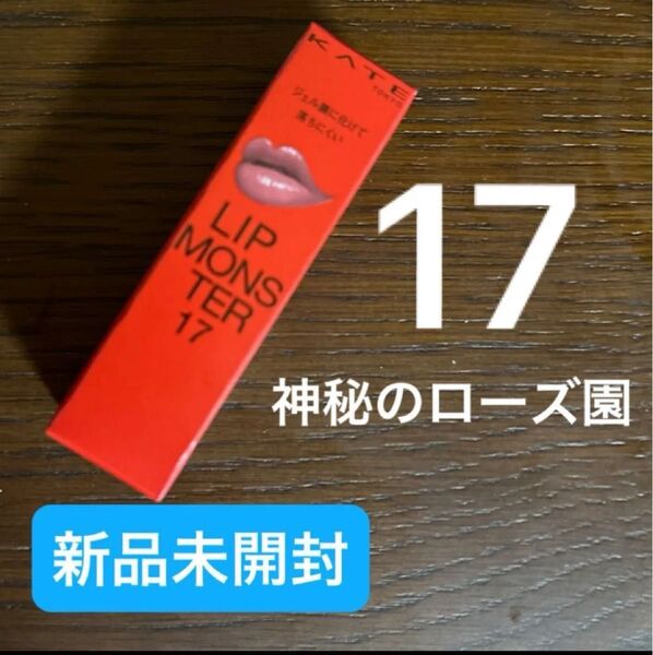 新品 正規品 KATE リップモンスター 3g (17 神秘のローズ園)ケイト カネボウ 口紅 リプモン