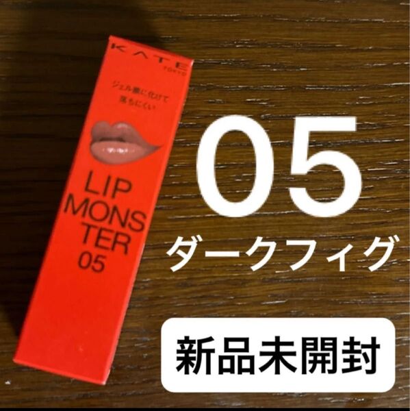 新品 正規品 KATE リップモンスター(05 ダークフィグ) 3g 【人気色!】ケイト カネボウ 口紅 リプモン 今年6月購入