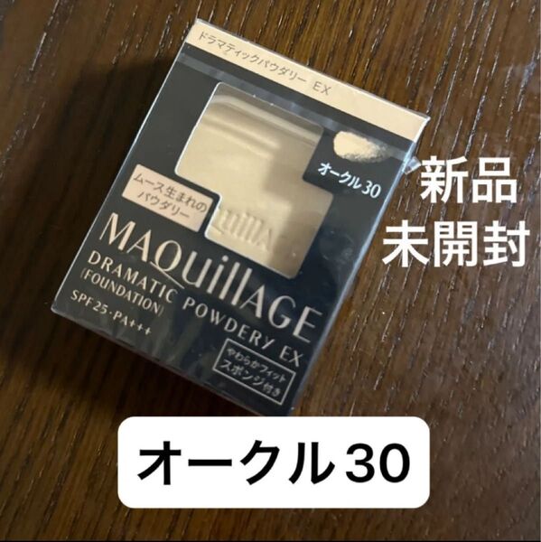 新品未開封 マキアージュ ドラマティックパウダリー EX オークル30 レフィル SPF25・PA+++