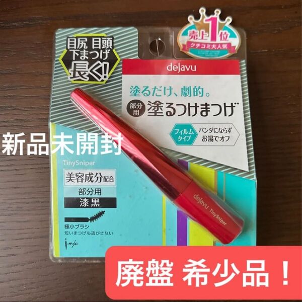 新品未開封 デジャヴュ タイニースナイパーa ピュアブラック【廃盤・希少品】ラスト1点! 部分用マスカラ 黒 塗るつけまつげ ミニ