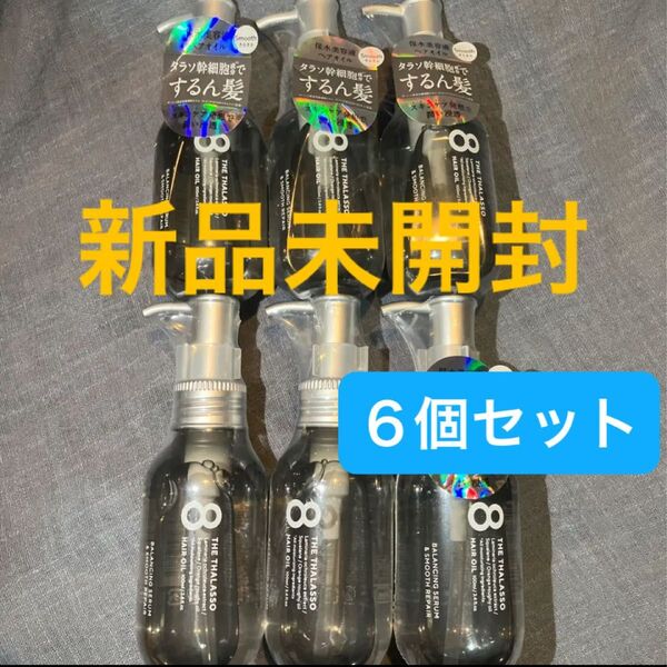 値下げ!【6個セット】エイトザタラソ バランシングセラム&スムースリペア 美容液オイル 100ml