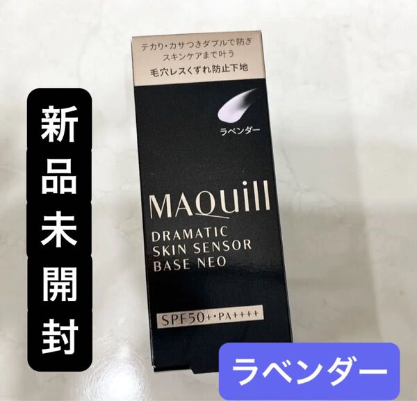 新品【高評価!】マキアージュ ドラマティックスキンセンサーベース NEO ラベンダー 25ml 化粧下地・美容液 くすみカバー