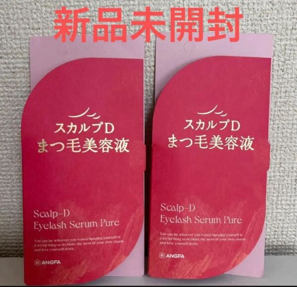新品 アンファー スカルプD まつげ美容液 まつ毛美容液 2個セット アイラッシュセラム ピュア