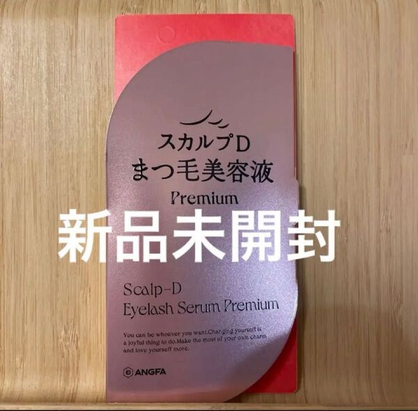 【新品未開封】スカルプD まつ毛美容液 プレミアム アンファー アイラッシュセラム 4ml まつげ美容液 ANGFA セラム