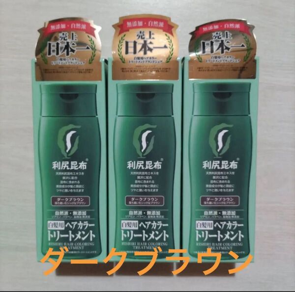 新品【購入したばかり!3個】利尻カラートリートメント ダークブラウン 自然派clubサスティ 白髪用 利尻ヘアカラートリートメント