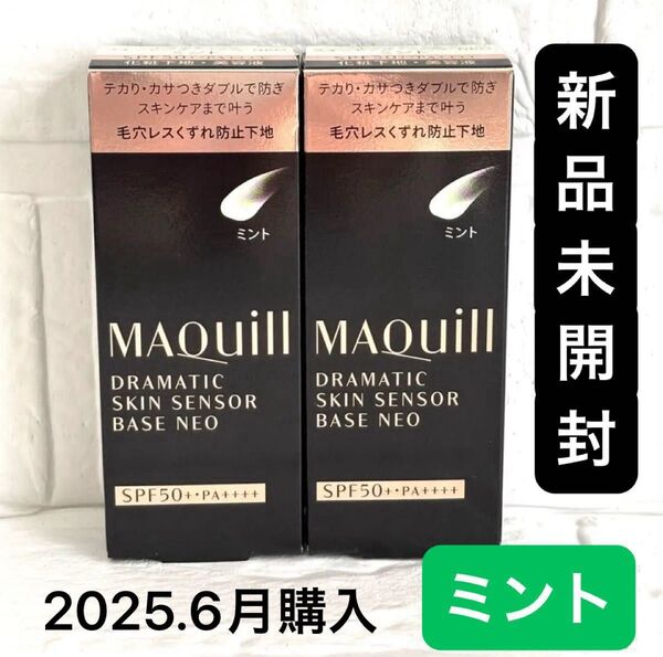 新品2個セット【高評価!】マキアージュ ドラマティックスキンセンサーベース NEO ミント 25ml 化粧下地・美容液 グリーン