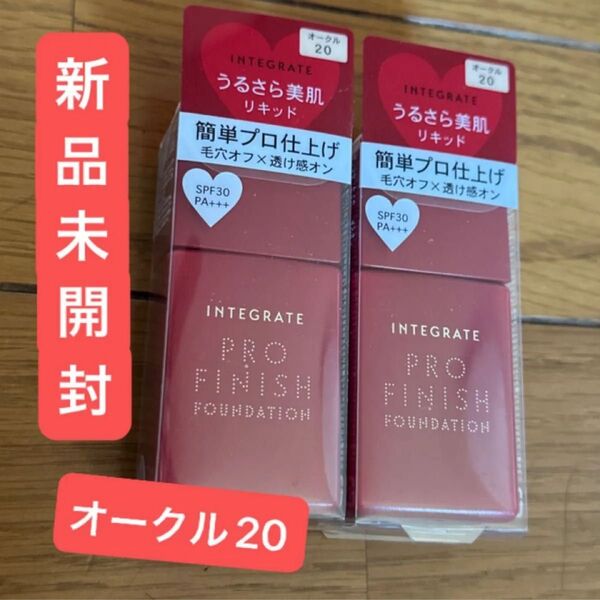 新品未開封 インテグレート プロフィニッシュリキッド オークル20 2個セット SPF30・PA+++