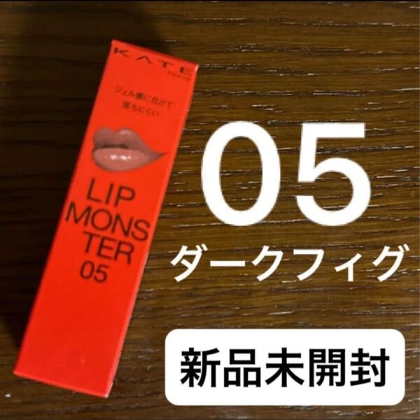 新品 正規品 KATE リップモンスター(05 ダークフィグ) 3g 人気色ケイト カネボウ 口紅 リプモン